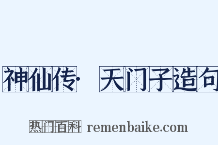 神仙传·天门子造句是什么意思的图片